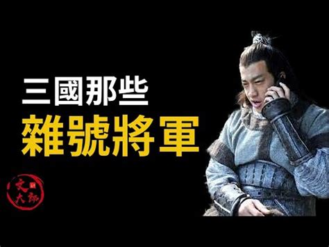 三國將軍階級|三國大將軍列表